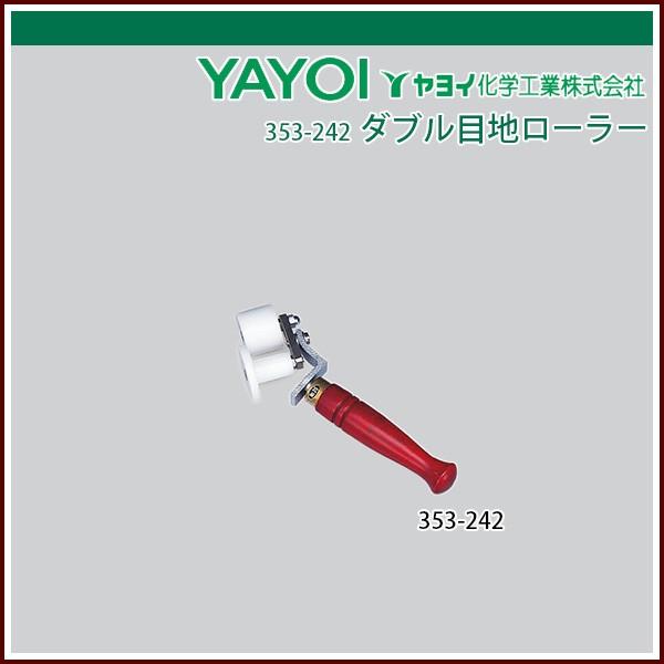 ヤヨイ化学 ダブル目地ローラー