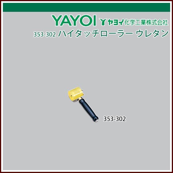 ヤヨイ化学 ハイタッチローラー ウレタン 50φ×50mm