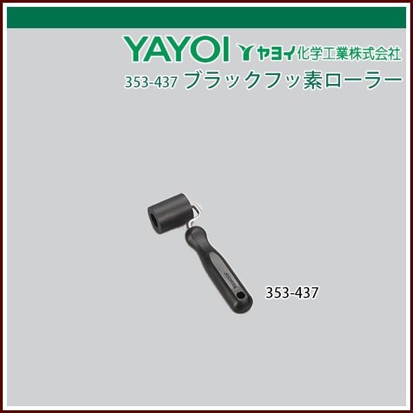 ヤヨイ化学 ブラックフッ素ローラー