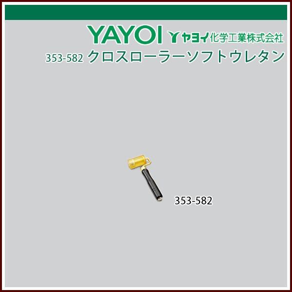 ヤヨイ化学 クロスローラーソフトウレタン 35φ×60mm