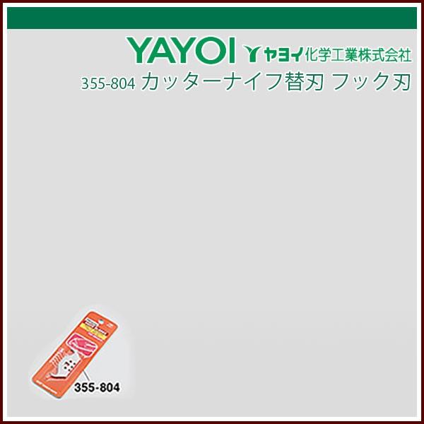 ヤヨイ化学 カッターナイフ替刃 フック刃 5枚入
