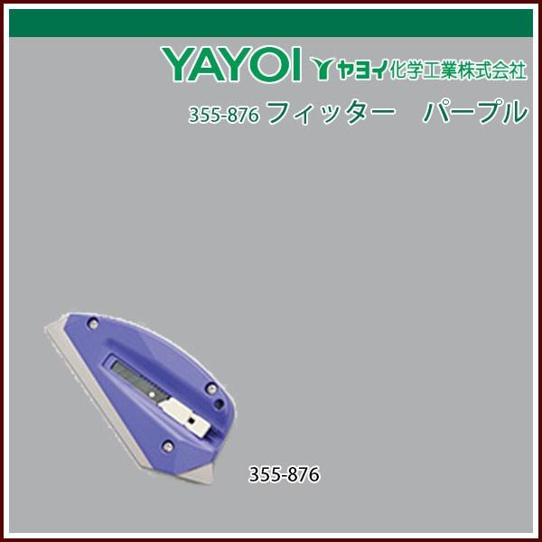 ヤヨイ化学 フィッター パープル
