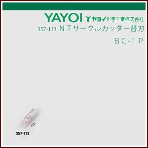 ヤヨイ化学 ＮＴサークルカッター替刃 ＢＣ-１Ｐ｜rrd