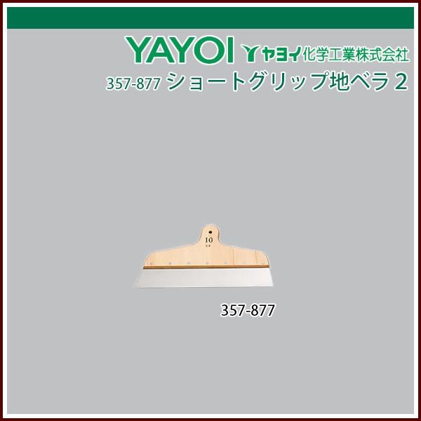 ヤヨイ化学 ショートグリップ地ベラ2 10寸 0.6mm厚