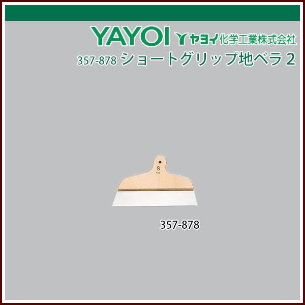 ヤヨイ化学 ショートグリップ地ベラ2 8寸 1.2mm厚