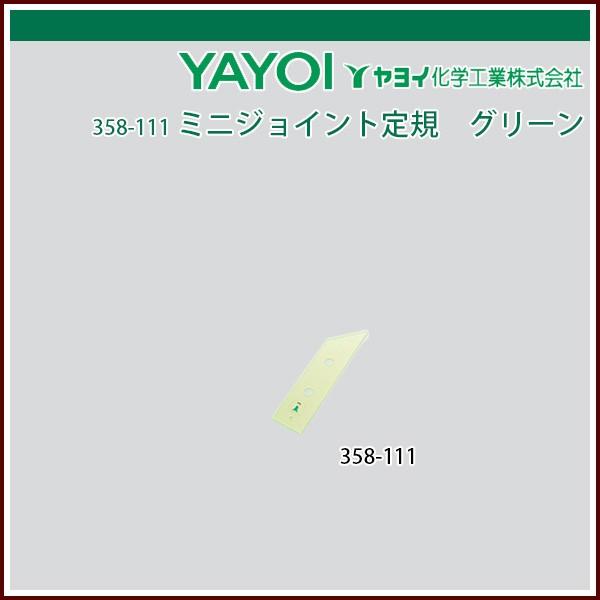 ヤヨイ化学 ミニジョイント定規 グリーン