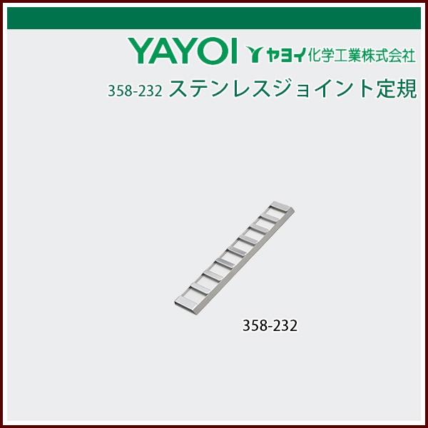 ヤヨイ化学 ステンレスジョイント定規