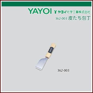 ヤヨイ化学 皮たち包丁 36mm