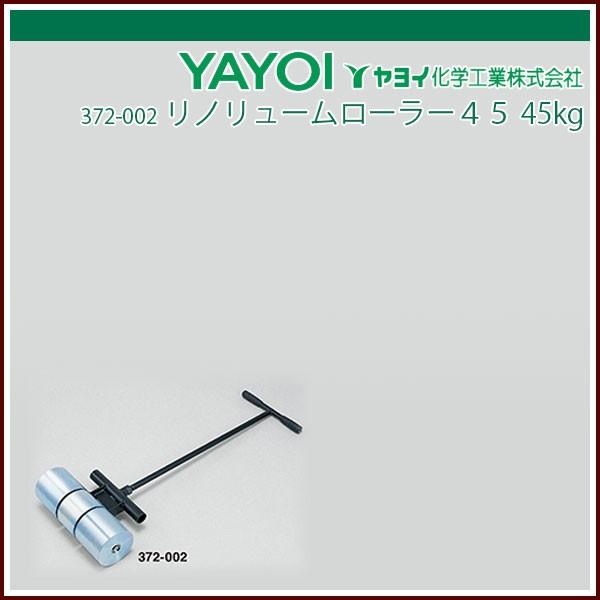 ヤヨイ化学 リノリュームローラー４５