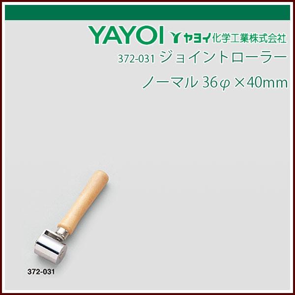 ヤヨイ化学 ジョイントローラー ノーマル 36φ×40mm