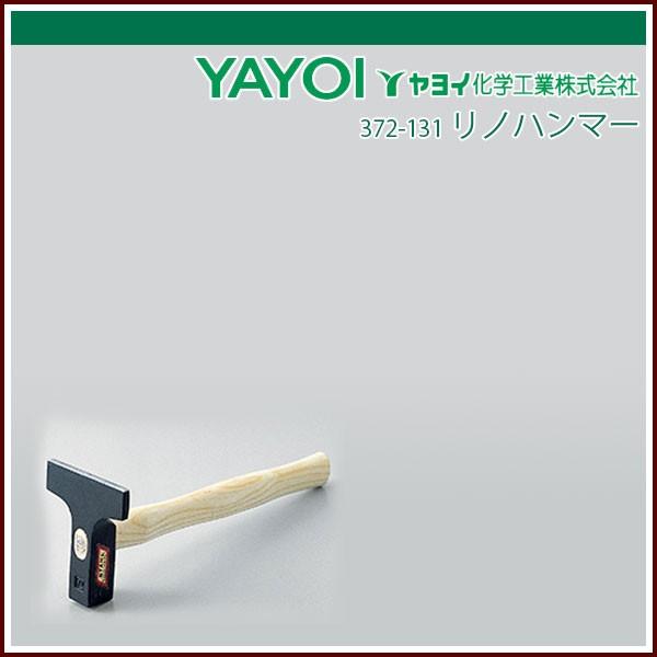 ヤヨイ化学 リノハンマー