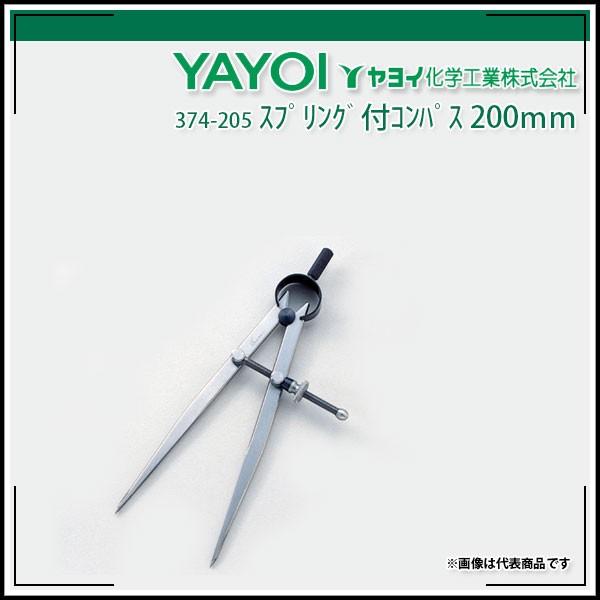 ヤヨイ化学 スプリング付コンパス 200mm