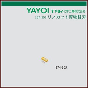 ヤヨイ化学 リノカット厚物替刃