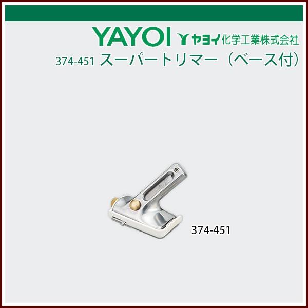 ヤヨイ化学 スーパートリマー（ベース付）