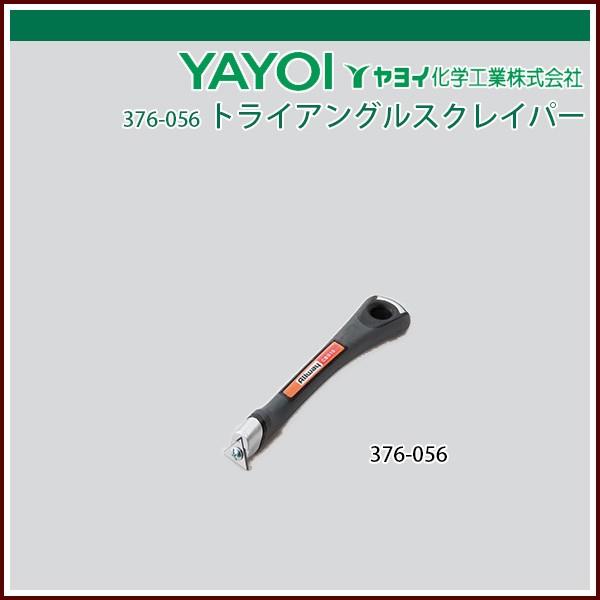 ヤヨイ化学 トライアングルスクレイパー