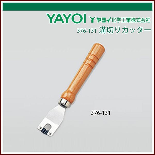 ヤヨイ化学 溝切りカッター