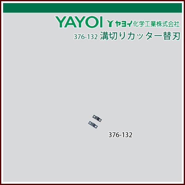 ヤヨイ化学 溝切りカッター替刃