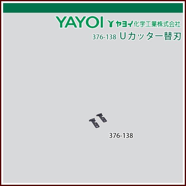 ヤヨイ化学 Ｕカッター替刃 2.8mm