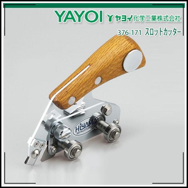 ヤヨイ化学 スロットカッター