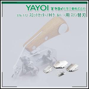 ヤヨイ化学 U溝掘り工具 スロットカッター 376-171 : イーヅカ - 通販 