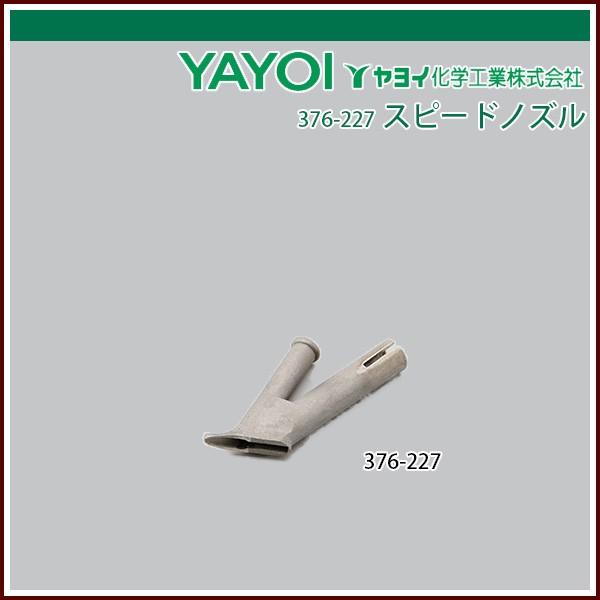 ヤヨイ化学 スピードノズル