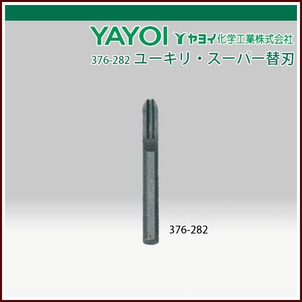 ヤヨイ化学 ユーキリ・スーパー/ユーキリ・スーパーII（ツー）替刃 2.3mm