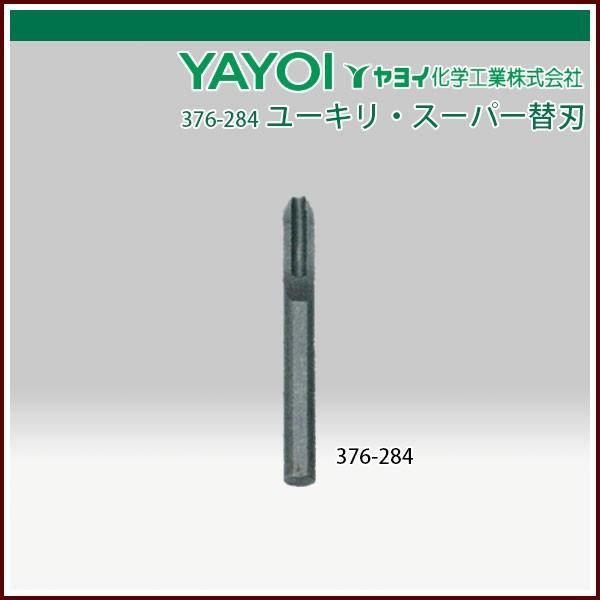 ヤヨイ化学 ユーキリ・スーパー/ユーキリ・スーパーII（ツー）替刃 3.0mm