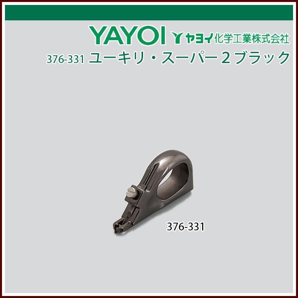 ヤヨイ化学 ユーキリ・スーパー２ブラック