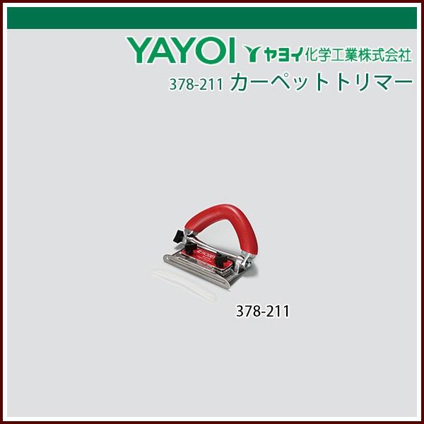 ヤヨイ化学 カーペットトリマー