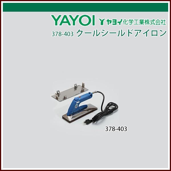 ヤヨイ化学 クールシールドアイロン