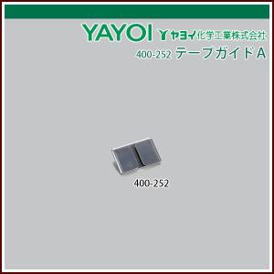 ヤヨイ化学 テープガイドA 45mm巾