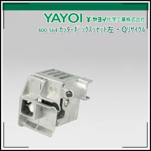 ヤッサン様ご依頼品 ヤヨイ化学 カッターボックスセット（左）・Nリサイクル