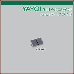 ヤヨイ化学 テープガイド 45mm巾｜rrd