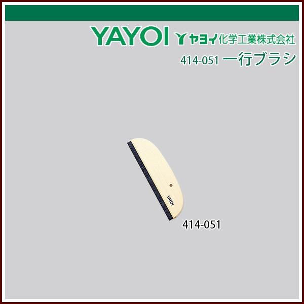 ヤヨイ化学 一行ブラシ 穴ナシ9寸