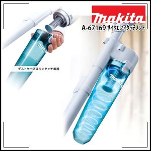 makita マキタ 充電式クリーナー CL141FDRFW専用サイクロンアタッチメント A-67169 (本体別売り)｜rrd