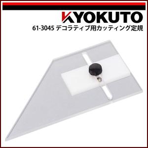 平成 定規 KLASS(旧極東産機) デコラティブフィルム用カッティング定規 : echizen