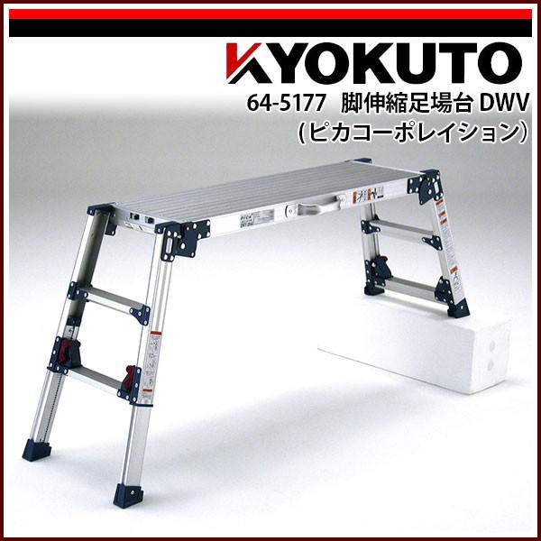 極東産機 脚伸縮足場台 DWV(ピカコーポレイション) DWV-2866A