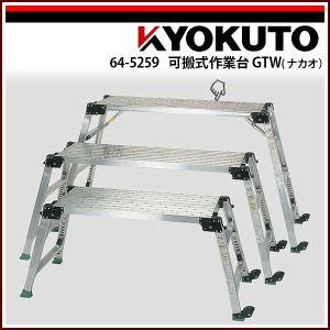 ナカオ 足場台(可搬式作業台) GTW-12【中古】 : ナンブショップ ヤフー