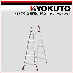 KLASS(旧極東産機) 兼用脚立 MCX(ピカコーポレイション) MCX-180