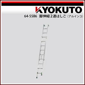 極東産機 脚伸縮２連はしご(アルインコ) ANE-53F