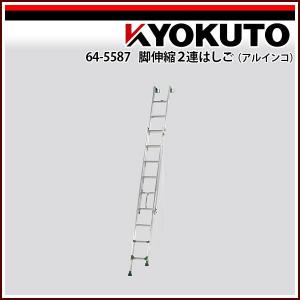 極東産機 脚伸縮２連はしご(アルインコ) ANE-47F