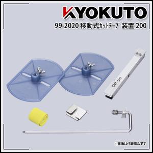 極東産機　KYOKUTO  カットテープ装置 KLASS KLASS(極東産機) カットテープ装置 ショートクランク型 自動壁紙