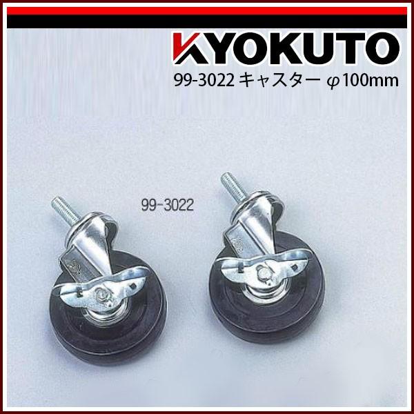 KLASS(旧極東産機) キャスター φ100mm ブレーキ付き