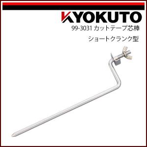 極東産機　KYOKUTO  カットテープ装置 KLASS(旧極東産機) カットテープ装置/ストレート型 セット内容 カット