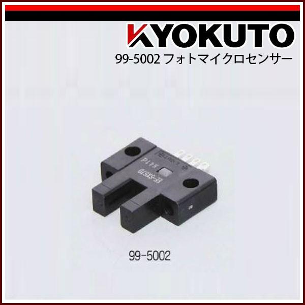 KLASS(旧極東産機) フォトマイクロセンサー 99-5002