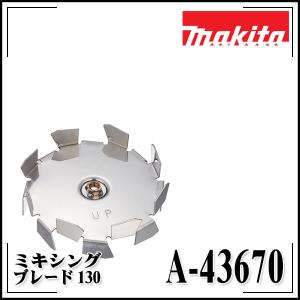 マキタ makita カクハン機用 ミキシングブレード130 A-43670｜rrd