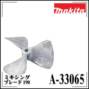 マキタ makita カクハン機用 ミキシングブレード175 A-43701｜rrd
