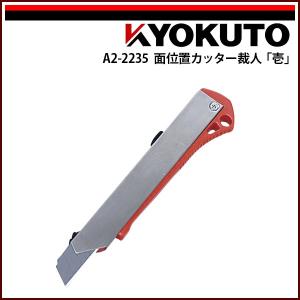 KLASS(旧極東産機) 面位置カッター裁人「壱」 : KLASS(旧極東産 KLASS(旧極東産機) 面位置カッター裁人「壱」 : KLASS(旧極東産