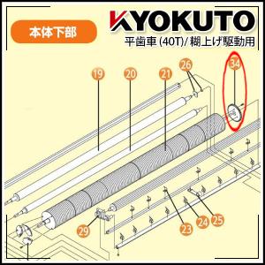 極東産機 プライム系用 平歯車(40T)/糊上げ駆動用 : a244110011 : 極東 