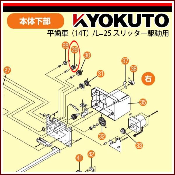 極東産機 サリーダCF仕様用 平歯車(14T)/L=25スリッター駆動用(カタログ番号A414652...